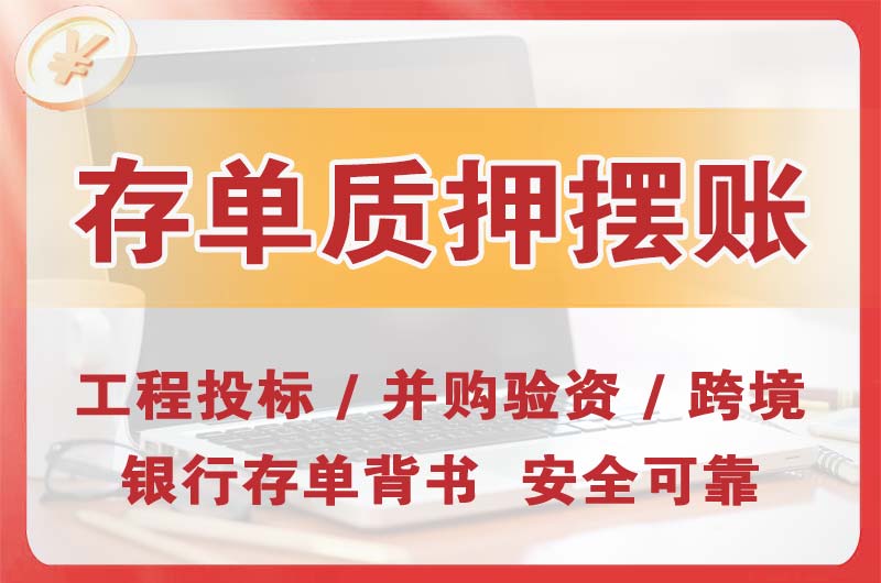 洪湖大额存单质押摆账