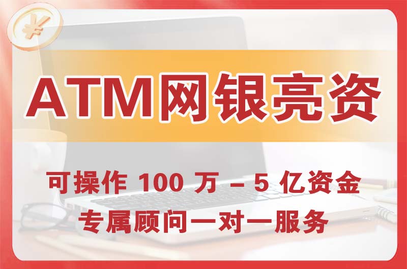 洪湖ATM机、网银亮资显账